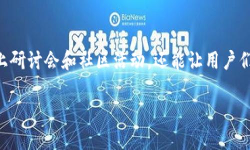 网络转账的未来：IM钱包如何革新数字交易方式

IM钱包, 网络转账, 数字交易/guanjianci

引言：迈向数字化生活的第一步
在这个数字化迅速发展的时代，传统的纸币交易已经逐渐被快捷便利的电子钱包所取代。IM钱包作为一款创新的数字钱包平台，正以其独特的网络转账功能，逐步受到了越来越多用户的青睐。无论是跨国交易，还是日常购物，IM钱包的网络转账功能无疑让我们的生活变得更加便捷和高效。

IM钱包的基本功能
IM钱包的魅力在于它的多功能性。它不仅可以轻松存储各种数字资产，如比特币和以太坊，还可以通过网络进行实时转账。从用户的角度来看，借助IM钱包，您可以在几秒钟内将资金从一个账户转移到另一个账户，仿佛像是在晨曦中踩着轻快的步伐，穿越繁华的市集，心中满怀期待。

安全性：守护你的资产
IM钱包在网络转账的安全性上做了大量的投入与研发。采用高级加密技术，如256位AES加密，确保用户的所有交易信息和资产安全。就像是把你的财富藏在一座坚固的城堡中，即使外面风雨交加，您也能高枕无忧。

用户体验：一键式转账的便利
转账的过程简便，使得IM钱包在用户体验上有着极高的评价。用户只需要输入收款人的地址和转账金额，按下“确认”按钮，一切便会在一瞬间完成，就像是电光火石间的魔法，瞬息间实现了资产的无缝转移。在这样的科技体验下，用户再也不用为繁琐的银行手续而烦恼。

跨境交易：无界限的金融流动
IM钱包的网络转账功能还特别适合进行跨境交易。在全球化的今天，人与人之间的交往无处不在，IM钱包使得任何人都可以在世界的任意角落轻松进行金融交易，就像是一条悠长的丝绸之路，连接了每一个遥远的梦想。您可以随时随地向海外的朋友或家人汇款，无需再担心汇率变化或手续费的问题。

社交化体验：让转账变得更有趣
IM钱包不仅仅是一个金融工具，更是一个社交平台。用户可以通过IM钱包向好友发送小额的金钱，作为节日祝福、生日惊喜，甚至仅仅是想要表达的一份心意。这种转账行为如同晨雾中的老桥，让人与人之间的关系在轻松愉快的互动中更加深厚。

未来展望：IM钱包如何塑造数字交易的新风向
随着区块链技术的不断发展，IM钱包的网络转账功能将会迎来更加广阔的发展空间。未来，我们或许会看到更多基于人工智能技术的自动化交易工具，进一步简化用户的操作流程，提供个性化的服务体验。IM钱包作为行业的领导者，在这条发展道路上无疑会持续发挥积极的影响。

结语：迈向无现金社会的桥梁
总之，IM钱包的网络转账功能不仅满足了用户对于快速、安全、便利的需求，更在潜移默化中改变了我们对金融交易的传统观念。就如同阳光透过晨雾，照亮前方的道路，让我们迈向无现金社会的未来。让IM钱包成为您日常生活中的得力助手，一起迈向数字交易的新篇章。

附录：使用IM钱包的好处
1. 便捷性：快速转账，避免繁琐的程序。
2. 安全性：高等级的加密技术，确保资金安全。
3. 全球化：支持跨国交易，打破地域限制。
4. 社交性：轻松与朋友分享，增进人际关系。
5. 用户友好：直观的界面设计，让使用变得轻松愉悦。

参考资料与链接
为了更进一步了解IM钱包及其功能，用户可以访问官方网站，查看详细的用户手册和常见问题解答。此外，定期参加IM钱包举办的线上研讨会和社区活动，还能让用户们更好地掌握使用技巧，进一步提升自己的数字金融素养。 

让我们在这条数字化的道路上，携手并进，共同迎接更加美好的未来！