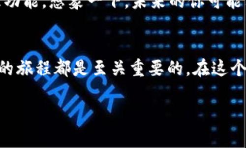 加密货币钱包的关键特征揭秘，快速提升你的数字资产安全！

加密货币, 钱包, 安全/guanjianci

在如今这个数字化迅猛发展的时代，加密货币如同璀璨的新星，吸引着越来越多的投资者和用户。而存储和管理这些数字财富的关键工具，就是加密货币钱包。钱包不仅是你数字资产的保护伞，更是你通往数字金融世界的大门。接下来，我们将深入探讨加密货币钱包的特征，帮助你更好地理解和使用这些工具。

什么是加密货币钱包？
加密货币钱包就像是虚拟世界中的一个保险箱，它可以存储与你的数字货币（如比特币、以太坊等）相关的私钥和公钥。通过这些密钥，你可以安全地访问、管理，甚至交易你的数字资产。与传统银行账户不同，加密货币钱包的特点在于去中心化，你的资产掌握在自己手中，而非某个金融机构。

钱包的类型
加密货币钱包主要分为两大类：热钱包和冷钱包。热钱包是在线的，便于随时随地进行交易，比如手机钱包和桌面钱包。而冷钱包则是离线的，如硬件钱包和纸钱包，适合长时间存储，不容易受到黑客攻击的威胁。

安全性：第一要件
无论是热钱包还是冷钱包，安全性都是加密货币钱包的重要特征。一款优质的钱包应具备强大的加密技术，能够防止黑客攻击。此外，许多钱包还支持双因素身份验证（2FA）、多重签名等功能，为用户提供额外的保障。想象一下，你的数字财富就像是金字塔尖上的宝石，保护它的安全措施越强，它的光芒就越闪耀。

用户友好性
加密货币钱包的界面应该尽量简洁并易于操作。许多新手用户在初次接触加密货币时，可能会感到茫然无措。如果钱包的使用体验像是在迷雾中穿行的航海者，那无疑会增加他们的使用难度。因此，一个优秀的钱包不仅要具备良好的功能，还应具备易于理解的操作指引。

多币种支持
随着加密货币市场的日益繁荣，各类数字资产层出不穷。因此，钱包是否支持多种加密货币也成为一个重要特征。一些钱包甚至支持交易不同币种，这犹如一座宝藏图，方便投资者在多条道路上自由驰骋。

私钥的控制权
在加密货币的世界里，私钥的控制权至关重要。拥有私钥，便拥有一切。许多优质钱包会给予用户完全的私钥控制权，这相当于把金钥匙交到你的手中，确保你能够在任何时候访问和管理自己的资产。

备份和恢复机制
数字资产的安全不仅在于使用中，更在于意外发生后的恢复能力。优秀的加密货币钱包通常会提供备份和恢复功能，如助记词等，帮助用户在忘记密码或设备丢失时恢复账户。这种机制犹如生活中的保险，未雨绸缪，让你在失去时不至于绝望。

社区与支持
尤其是对于初学者而言，一个活跃的社区与良好的客户支持能够提供极大的帮助。很多钱包会有在线论坛，用户能够相互交流，分享心得，互助解决问题。在这个虚拟的角落，正如温暖的集会，能够让每位参与者感受到归属和支持。

未来展望：钱包的进化
随着区块链技术的不断发展，未来的加密货币钱包将会有哪些新特征呢？可能会有人工智能支持的安全监控，甚至更为便捷的跨链资产管理功能。想象一下，未来的你可能只需通过语音指令，就能管理自己的digital资产，生活将会更加便捷。

总结
综上所述，加密货币钱包不仅是存储资产的工具，更是安全与便利的象征。无论你是新手还是老手，了解这些钱包的特征，对你参与加密货币的旅程都是至关重要的。在这个充满机遇与挑战的领域，选择一款合适的钱包，将有助于你在数字财经的浪潮中稳稳前行。

以上就是对加密货币钱包特征的全面分析，希望能为你的投资规划和资产管理带来启发。