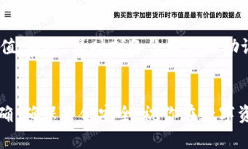 在imToken上充值是一项简单的操作，以下是详细的步骤，可以帮助用户顺利完成充值过程。

第一步：下载并安装imToken
如果你还没有安装imToken，可以前往官方网站或应用商店下载并安装。在安卓和苹果设备上都可以找到这个应用。一旦安装完成，打开imToken，进行账户注册或登录。

第二步：创建或导入钱包
如果你是第一次使用imToken，应用会引导你创建一个新的钱包。跟随指示，设置好你的钱包名称和密码。同时，请务必妥善保管好你的助记词或私钥，这是保护你数字资产安全的关键。若你已有钱包，可以选择导入已有的助记词进行登录。

第三步：选择充值方式
登录后，进入主界面。在主页面中你会看到“钱包”选项，点击它后可以看到自己当前持有的数字资产。在这个界面中，寻找到“充值”或“接收”选项，通常这个按钮表现为一个向下的箭头，指向一个加号。

第四步：获取充值地址
点击充值后，你会看到一个二维码和一串钱包地址。这就是你用来接收资金的地址。你可以选择把这个二维码分享给别人，或者将这串地址复制到剪贴板。

第五步：选择充值金额
你可以通过不同的渠道如交易所、其他钱包或银行转账等，将资金转入你的imToken钱包。如果你是在交易所中进行充值，通常需要转账到你在imToken上获取的这串地址。务必确认你选择的区块链网络，以及输入的地址是正确的，以免资产丢失。

第六步：确认充值
在将资金转入后，btc、eth等数字资产会通过区块链网络被确认并显示在你的imToken钱包中。根据区块链网络的繁忙程度，确认可能需要几分钟到几个小时不等，请耐心等待。

第七步：查看余额
充值完成后，返回主页面，你应该能在“钱包”界面中看到你新充入的资产。此时你可以选择继续进行交易或直接持有这些数字资产。

注意事项
在进行充值操作时，请一定要谨慎，以保护你的数字资产安全。不建议使用陌生人或不明来源的地址进行充值，同时，请时刻备份好你的助记词和私钥，确保在需要时能恢复钱包。

总结
在imToken充值的过程可以说是轻松愉快的，只需几个步骤就能完成。重要的是！一定要确保所有信息的准确，确保资金安全。祝你在数字资产的世界里玩得愉快，收获满满！