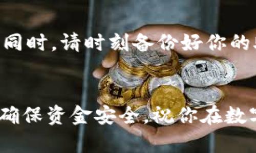 在imToken上充值是一项简单的操作，以下是详细的步骤，可以帮助用户顺利完成充值过程。

第一步：下载并安装imToken
如果你还没有安装imToken，可以前往官方网站或应用商店下载并安装。在安卓和苹果设备上都可以找到这个应用。一旦安装完成，打开imToken，进行账户注册或登录。

第二步：创建或导入钱包
如果你是第一次使用imToken，应用会引导你创建一个新的钱包。跟随指示，设置好你的钱包名称和密码。同时，请务必妥善保管好你的助记词或私钥，这是保护你数字资产安全的关键。若你已有钱包，可以选择导入已有的助记词进行登录。

第三步：选择充值方式
登录后，进入主界面。在主页面中你会看到“钱包”选项，点击它后可以看到自己当前持有的数字资产。在这个界面中，寻找到“充值”或“接收”选项，通常这个按钮表现为一个向下的箭头，指向一个加号。

第四步：获取充值地址
点击充值后，你会看到一个二维码和一串钱包地址。这就是你用来接收资金的地址。你可以选择把这个二维码分享给别人，或者将这串地址复制到剪贴板。

第五步：选择充值金额
你可以通过不同的渠道如交易所、其他钱包或银行转账等，将资金转入你的imToken钱包。如果你是在交易所中进行充值，通常需要转账到你在imToken上获取的这串地址。务必确认你选择的区块链网络，以及输入的地址是正确的，以免资产丢失。

第六步：确认充值
在将资金转入后，btc、eth等数字资产会通过区块链网络被确认并显示在你的imToken钱包中。根据区块链网络的繁忙程度，确认可能需要几分钟到几个小时不等，请耐心等待。

第七步：查看余额
充值完成后，返回主页面，你应该能在“钱包”界面中看到你新充入的资产。此时你可以选择继续进行交易或直接持有这些数字资产。

注意事项
在进行充值操作时，请一定要谨慎，以保护你的数字资产安全。不建议使用陌生人或不明来源的地址进行充值，同时，请时刻备份好你的助记词和私钥，确保在需要时能恢复钱包。

总结
在imToken充值的过程可以说是轻松愉快的，只需几个步骤就能完成。重要的是！一定要确保所有信息的准确，确保资金安全。祝你在数字资产的世界里玩得愉快，收获满满！