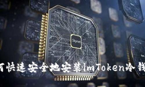 如何快速安全地安装imToken冷钱包?
