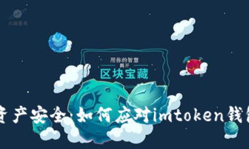 保护你的数字资产安全:如何应对imtoken钱包中的陌生交易