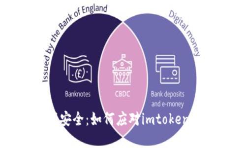 保护你的数字资产安全:如何应对imtoken钱包中的陌生交易