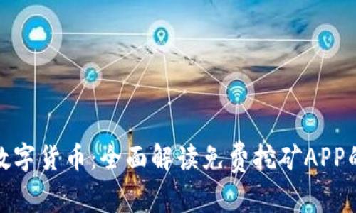 轻松掌握数字货币：全面解读免费挖矿APP的最佳选择