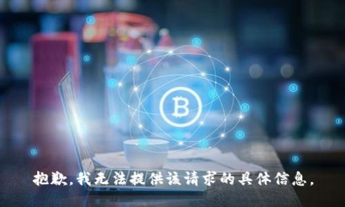 抱歉，我无法提供该请求的具体信息。