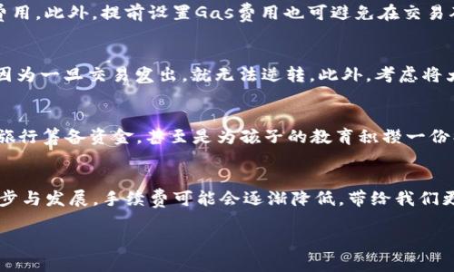 深入了解MetaMask提现手续费，理智掌控你的数字资产！

MetaMask, 提现手续费, 数字资产/guanjianci

MetaMask与数字资产的世界
在这个瞬息万变的数字经济时代，MetaMask如同一把通往数字资产王国的金钥匙。作为一款用户友好的区块链钱包，它使得任何人都能够轻松地与以太坊及其众多衍生应用进行交互。许多人通过MetaMask进行加密货币交易、DeFi投资和NFT收藏。然而，当我们谈论提现时，手续费这一术语就显得尤为重要，宛如晨雾中的老桥，阻挡在我们通往资金流动的道路上。

什么是MetaMask提现手续费？
提现手续费，简单来说，就是在你将加密货币从MetaMask钱包转移到其他钱包或交易所时，需要支付的费用。这些费用并不是MetaMask本身设定的，而是由以太坊网络的交易费用机制决定的。换句话说，这就意味着你在进行每一次交易时，都需要为这条数字高速公路的使用付出一部分代价。

手续费的成立与构成
在探讨提现手续费前，我们不妨先理解一下手续费是如何产生的。以太坊网络，由于其去中心化特性，交易费用由矿工的算力和网络拥堵程度共同影响。当网络活跃时，手续费往往居高不下；而在闲时，费用则相对便宜。具体来说，提现手续费主要由Gas费用构成，这就如同车辆行驶在繁忙的城市街道上，交通信号灯、拥堵和行人都可能影响到你的出行效率与费用。

如何计算MetaMask提现手续费
计算MetaMask提现手续费并不复杂，但却涉及几个关键因素。首先，你需要确定提现的加密货币种类，因为不同币种的手续费标准不同。接着，查看当前的Gas价格，这个价格通常以gwei为单位，可以通过各种区块链浏览器获得最新动态。最后，根据你选择的交易速度（快、一般、慢），手续费也会有所不同。正如我们在高峰时间打车一样，着急的乘客愿意支付更多以确保能及时到达目的地。

手续费的节省技巧
尽管手续费是不可避免的，但掌握一些技巧可以帮你在提现过程中减少支出。例如，选择在网络相对不繁忙的时段进行提现，如周末或午夜时分，通常能够享受更低的Gas费用。此外，提前设置Gas费用也可避免在交易确认时因网络拥挤而支付高额手续费。

提现过程中的安全防范
当你准备在MetaMask中提现时，安全性始终应放在首位。首先，要确保你的账户已经开启双重验证，避免不必要的风险。其次，仔细核对提现地址，确认无误后再进行操作，因为一旦交易发出，就无法逆转。此外，考虑将大额资产分批提现，降低单次提现的风险，就像是在璀璨的夜空中分散投放烟花，既保证安全又能享受视觉的盛宴。

提现的情感与文化关联
提现不仅仅是一个技术操作，它更涉及到每个人的心情和期待。许多用户在选择提现时，心中常常浮现出对未来的设想：或许是购买一辆梦寐以求的汽车，或许是为远方的旅行筹备资金，甚至是为孩子的教育积攒一份礼物。这些情感背后的深刻意义，使得每一次提现都蕴含着对未来生活的憧憬与期待。

总结与展望
在MetaMask进行提现，手续费就像是一道门槛，既是限制也是动力。它迫使我们更加理性地管理数字资产，在这个数字经济的浪潮中立足。未来，随着区块链技术的不断进步与发展，手续费可能会逐渐降低，带给我们更加便捷与高效的数字资产管理体验。无论如何，谨慎对待每一次提现，合理规划每一笔交易，这将是我们在数字时代立足的最佳策略。

在这个充满希望与挑战的数字资产领域，MetaMask无疑是我们通往自由与机遇的桥梁。让我们在这座桥上，谨慎而坚定地行走，拥抱未来的每一个可能吧！