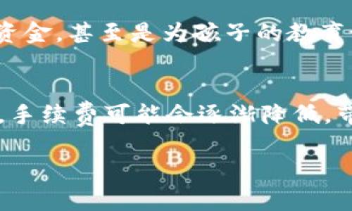 深入了解MetaMask提现手续费，理智掌控你的数字资产！

MetaMask, 提现手续费, 数字资产/guanjianci

MetaMask与数字资产的世界
在这个瞬息万变的数字经济时代，MetaMask如同一把通往数字资产王国的金钥匙。作为一款用户友好的区块链钱包，它使得任何人都能够轻松地与以太坊及其众多衍生应用进行交互。许多人通过MetaMask进行加密货币交易、DeFi投资和NFT收藏。然而，当我们谈论提现时，手续费这一术语就显得尤为重要，宛如晨雾中的老桥，阻挡在我们通往资金流动的道路上。

什么是MetaMask提现手续费？
提现手续费，简单来说，就是在你将加密货币从MetaMask钱包转移到其他钱包或交易所时，需要支付的费用。这些费用并不是MetaMask本身设定的，而是由以太坊网络的交易费用机制决定的。换句话说，这就意味着你在进行每一次交易时，都需要为这条数字高速公路的使用付出一部分代价。

手续费的成立与构成
在探讨提现手续费前，我们不妨先理解一下手续费是如何产生的。以太坊网络，由于其去中心化特性，交易费用由矿工的算力和网络拥堵程度共同影响。当网络活跃时，手续费往往居高不下；而在闲时，费用则相对便宜。具体来说，提现手续费主要由Gas费用构成，这就如同车辆行驶在繁忙的城市街道上，交通信号灯、拥堵和行人都可能影响到你的出行效率与费用。

如何计算MetaMask提现手续费
计算MetaMask提现手续费并不复杂，但却涉及几个关键因素。首先，你需要确定提现的加密货币种类，因为不同币种的手续费标准不同。接着，查看当前的Gas价格，这个价格通常以gwei为单位，可以通过各种区块链浏览器获得最新动态。最后，根据你选择的交易速度（快、一般、慢），手续费也会有所不同。正如我们在高峰时间打车一样，着急的乘客愿意支付更多以确保能及时到达目的地。

手续费的节省技巧
尽管手续费是不可避免的，但掌握一些技巧可以帮你在提现过程中减少支出。例如，选择在网络相对不繁忙的时段进行提现，如周末或午夜时分，通常能够享受更低的Gas费用。此外，提前设置Gas费用也可避免在交易确认时因网络拥挤而支付高额手续费。

提现过程中的安全防范
当你准备在MetaMask中提现时，安全性始终应放在首位。首先，要确保你的账户已经开启双重验证，避免不必要的风险。其次，仔细核对提现地址，确认无误后再进行操作，因为一旦交易发出，就无法逆转。此外，考虑将大额资产分批提现，降低单次提现的风险，就像是在璀璨的夜空中分散投放烟花，既保证安全又能享受视觉的盛宴。

提现的情感与文化关联
提现不仅仅是一个技术操作，它更涉及到每个人的心情和期待。许多用户在选择提现时，心中常常浮现出对未来的设想：或许是购买一辆梦寐以求的汽车，或许是为远方的旅行筹备资金，甚至是为孩子的教育积攒一份礼物。这些情感背后的深刻意义，使得每一次提现都蕴含着对未来生活的憧憬与期待。

总结与展望
在MetaMask进行提现，手续费就像是一道门槛，既是限制也是动力。它迫使我们更加理性地管理数字资产，在这个数字经济的浪潮中立足。未来，随着区块链技术的不断进步与发展，手续费可能会逐渐降低，带给我们更加便捷与高效的数字资产管理体验。无论如何，谨慎对待每一次提现，合理规划每一笔交易，这将是我们在数字时代立足的最佳策略。

在这个充满希望与挑战的数字资产领域，MetaMask无疑是我们通往自由与机遇的桥梁。让我们在这座桥上，谨慎而坚定地行走，拥抱未来的每一个可能吧！