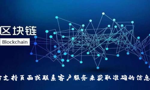 由于您的问题涉及到具体的应用或设备，建议您查看产品的官方支持页面或联系客户服务来获取准确的信息和解决方案。如果您有其他需要讨论或了解的主题，欢迎告诉我！