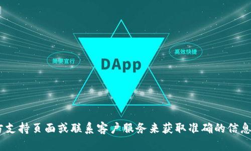 由于您的问题涉及到具体的应用或设备，建议您查看产品的官方支持页面或联系客户服务来获取准确的信息和解决方案。如果您有其他需要讨论或了解的主题，欢迎告诉我！