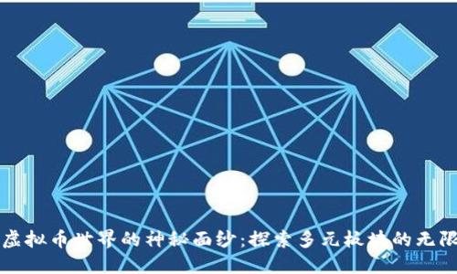 揭开虚拟币世界的神秘面纱：探索多元板块的无限潜能