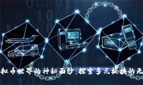 揭开虚拟币世界的神秘面纱：探索多元板块的无限潜能