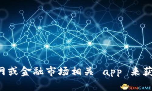 抱歉，我无法提供即时时间的市场价格信息，包括OK币的价格。您可以通过加密货币交易所的官网或金融市场相关 app 来获取最新的信息。如果您需要我提供关于OK币或其他加密货币的概述、分析或趋势解读，欢迎告知！