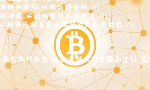 是的，imToken 钱包可以删除。下面是一些关于如何删除 imToken 钱包的详细信息。

删除 imToken 钱包的步骤
删除 imToken 钱包是一个相对简单的过程，但在开始之前，您需要考虑到一些重要的因素，因为一旦删除钱包，您将无法恢复其中的资产。如果您确认要删除钱包，请按照以下步骤操作：

ol
    listrong备份您的助记词：/strong在进行删除之前，确保您已经备份了您的助记词或私钥。这一步非常重要，尤其是如果您希望在将来恢复您的钱包。/li
    listrong打开 imToken 应用：/strong首先，在您的设备上启动 imToken 应用。/li
    listrong进入钱包设置：/strong在主界面，点击右下角的“我的”图标，进入个人中心。/li
    listrong选择要删除的钱包：/strong在个人中心页面，找到您想要删除的钱包，点击钱包名称。/li
    listrong进入钱包管理：/strong在钱包详情页面，选择“钱包管理”选项，找到“删除钱包”功能。/li
    listrong确认删除：/strong按照提示确认您要删除该钱包，系统会提醒您删除后无法恢复。在确认无误后，选择“确认删除”。/li
/ol

删除钱包后的影响
一旦您删除了 imToken 钱包，所有与该钱包相关的资产和交易记录将不再显示在应用中，且您将无法找回这些资产。因此，在删除之前，请务必确保您已妥善处理和备份您所有的重要信息。

如何保护您的数字资产
在删除或使用 imToken 钱包时，保护您的数字资产是重中之重。以下是一些建议：

ul
    listrong定期备份：/strong确保您定期备份助记词和私钥，并将其存储在安全的位置。/li
    listrong使用强密码：/strong在使用钱包时，请确保您使用复杂且独特的密码，以提高安全性。/li
    listrong启用生物识别：/strong如果设备支持，启用指纹或面部识别功能，以增加额外的安全层。/li
    listrong保持软件更新：/strong时刻保持 imToken 的最新版本，以确保您拥有安全漏洞修复和新功能。/li
/ul

总结
虽然 imToken 钱包可以轻松删除，但在删除前务必要谨慎考虑，并确保您已做好备份。通过遵循上述步骤和建议，您可以确保在使用数字货币时的安全和便利。

如果还有其他问题或需要更详细的信息，请随时提问！