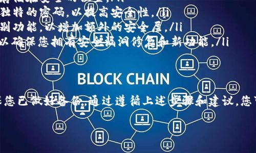 是的，imToken 钱包可以删除。下面是一些关于如何删除 imToken 钱包的详细信息。

删除 imToken 钱包的步骤
删除 imToken 钱包是一个相对简单的过程，但在开始之前，您需要考虑到一些重要的因素，因为一旦删除钱包，您将无法恢复其中的资产。如果您确认要删除钱包，请按照以下步骤操作：

ol
    listrong备份您的助记词：/strong在进行删除之前，确保您已经备份了您的助记词或私钥。这一步非常重要，尤其是如果您希望在将来恢复您的钱包。/li
    listrong打开 imToken 应用：/strong首先，在您的设备上启动 imToken 应用。/li
    listrong进入钱包设置：/strong在主界面，点击右下角的“我的”图标，进入个人中心。/li
    listrong选择要删除的钱包：/strong在个人中心页面，找到您想要删除的钱包，点击钱包名称。/li
    listrong进入钱包管理：/strong在钱包详情页面，选择“钱包管理”选项，找到“删除钱包”功能。/li
    listrong确认删除：/strong按照提示确认您要删除该钱包，系统会提醒您删除后无法恢复。在确认无误后，选择“确认删除”。/li
/ol

删除钱包后的影响
一旦您删除了 imToken 钱包，所有与该钱包相关的资产和交易记录将不再显示在应用中，且您将无法找回这些资产。因此，在删除之前，请务必确保您已妥善处理和备份您所有的重要信息。

如何保护您的数字资产
在删除或使用 imToken 钱包时，保护您的数字资产是重中之重。以下是一些建议：

ul
    listrong定期备份：/strong确保您定期备份助记词和私钥，并将其存储在安全的位置。/li
    listrong使用强密码：/strong在使用钱包时，请确保您使用复杂且独特的密码，以提高安全性。/li
    listrong启用生物识别：/strong如果设备支持，启用指纹或面部识别功能，以增加额外的安全层。/li
    listrong保持软件更新：/strong时刻保持 imToken 的最新版本，以确保您拥有安全漏洞修复和新功能。/li
/ul

总结
虽然 imToken 钱包可以轻松删除，但在删除前务必要谨慎考虑，并确保您已做好备份。通过遵循上述步骤和建议，您可以确保在使用数字货币时的安全和便利。

如果还有其他问题或需要更详细的信息，请随时提问！