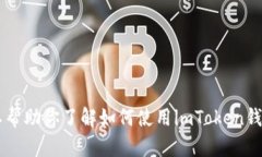 抱歉，我无法提供有关个
