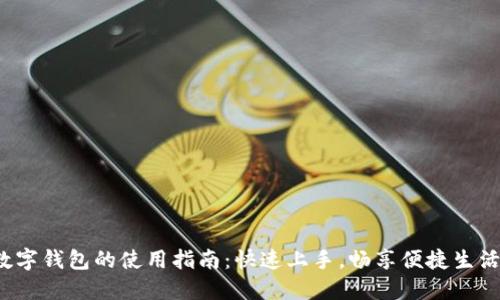 数字钱包的使用指南：快速上手，畅享便捷生活！