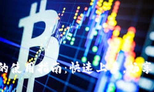 数字钱包的使用指南：快速上手，畅享便捷生活！