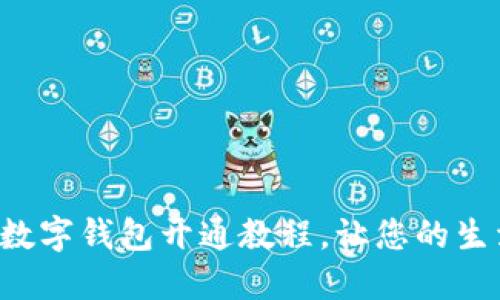 快速掌握数字钱包开通教程，让您的生活更便捷！