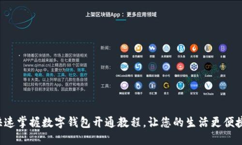 快速掌握数字钱包开通教程，让您的生活更便捷！