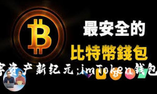 briaoti解锁数字资产新纪元：imToken钱包EOS映射全攻略