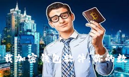 如何安全地下载加密钱包软件:你的数字资产守护者
