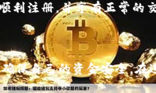 关于“upbit中国人能注册吗”的问题，这取决于多个因素，包括当地法律、平台政策以及您的具体情况。Upbit是一家基于韩国的加密货币交易平台，过去一些时候曾因其安全性和功能齐全而受到广泛欢迎。

### 注册限制

先来说说注册限制的问题。根据Upbit的规定，用户在注册时需要提供有效的个人信息，并进行身份验证。对于中国大陆的用户，Upbit的注册政策不断变化，可能会受到中国政府对加密货币的相关法律法规的影响。在某些情况下，用户可能会发现无法注册，或者在使用过程中受到限制。

### 目前的情况

到目前为止，中国政府对加密货币的监管措施趋于严格，虽然一些用户能够找到注册账号的方法，但这并不能确保每位用户都能顺利注册，并享有正常的交易服务。用户必须认真阅读平台的相关条款和服务说明，以避免因违规操作导致的账号封禁或资金损失。

### 小结

如果你是中国居民，拥有有效的身份信息，并能接受Upbit的注册条款，可能可以尝试注册。但务必注意合规风险及交易安全问题，确保自己的资金安全。在进行注册之前，了解更详细的规定和当下的政策环境是非常重要的。