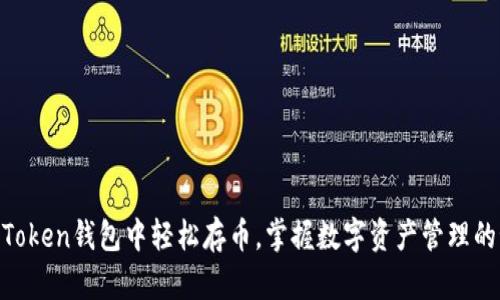 在ImToken钱包中轻松存币，掌握数字资产管理的秘诀！