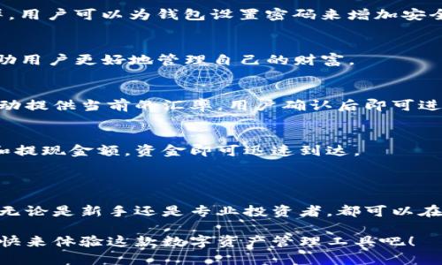 imToken钱包是一个以用户友好为目标的数字资产管理工具，支持多种主流的交易所和区块链资产。它不仅提供了安全的存储环境，还允许用户直接通过钱包进行交易。以下是imToken钱包支持的一些交易所和相关功能。

### imToken钱包支持的交易所

1. **去中心化交易所（DEX）**
   - **Uniswap**：作为以太坊网络上最受欢迎的去中心化交易所，Uniswap允许用户直接在imToken钱包中进行代币交易，而无需依赖中介。
   - **PancakeSwap**：在BSC（币安智能链）网络上运营的去中心化交易平台，用户可以在imToken中轻松访问和交易该平台上的代币。
   - **SushiSwap**：与Uniswap类似，SushiSwap也在imToken中支持，当用户在多种链上交易时，SushiSwap提供了更多的流动性选项。

2. **中心化交易所（CEX）**
   - **币安（Binance）**：虽然imToken本身不直接连接中心化交易所，但用户可以通过提供自己的交易所账户进行买卖。
   - **火币（Huobi）**和**OKEx**等：这些交易所也允许用户通过API进行余额管理与交易。

### imToken钱包的优势

安全性
imToken钱包以其高标准的安全协议和用户私钥控制而闻名。用户的私钥始终保存在本地设备上，任何情况下都不会上传至服务器，从而有效避免黑客攻击和信息泄露的风险。

易用性
imToken的用户界面设计，无论是区块链新手还是老玩家都能快速上手。丰富的社区文档和教程让用户在使用过程中有充分的引导。

多链支持
与一些只支持少数区块链的数字钱包不同，imToken支持以太坊、比特币、EOS及其他多条区块链，用户无需使用多个钱包来管理不同链上的资产。

代币交换功能
imToken钱包内置了代币兑换功能，用户可以在不同的代币之间进行快速转换，极大提高了交易的便利性和效率。

### 如何使用imToken进行交易

下载安装imToken
首先，用户需要在各大应用商店中搜索并下载安装imToken。安装后，用户可以选择创建新钱包或导入已有钱包。

钱包设置和备份
在创建钱包时，imToken会生成一组助记词，用户需要妥善保管这一信息，以免丢失资产。一旦设定完毕，用户可以为钱包设置密码来增加安全性。

资产管理
用户可在主界面查看自己当前持有的代币和资产状况。支持不同链的资产能够在同一平台上呈现，帮助用户更好地管理自己的财富。

交易流程
当用户选择想要进行的交易后，imToken会引导用户完成步骤。用户只需选择任意两个代币，系统将自动提供当前的汇率，用户确认后即可进行交易。通过使用去中心化交易所的功能，用户可以避免繁琐的交易手续费及复杂的流程。

提现到中心化交易所
对于需要将数字资产转换为法币的用户，imToken提供了提现功能。用户只需输入对应交易所的地址和提现金额，资金即可迅速到达。

### 总结

imToken钱包凭借其出色的安全性、易用性及多链支持等优势，成为了很多加密货币用户的理想选择。无论是新手还是专业投资者，都可以在这个钱包中找到适合自己的操作方法。通过其支持的多种交易所，用户能够轻松管理和交易数字资产。

无论你是追求安全的投资者，还是热衷于日常交易的用户，imToken都能提供满足你需求的解决方案，快来体验这款数字资产管理工具吧！