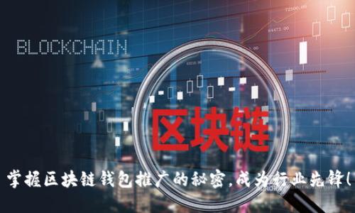 掌握区块链钱包推广的秘密，成为行业先锋！