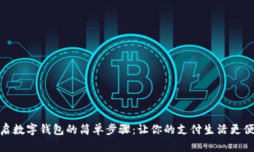 开启数字钱包的简单步骤:让你的支付生活更便捷