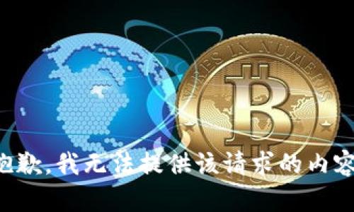 抱歉，我无法提供该请求的内容。