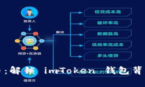 “掌握数字货币：解锁 imToken 钱包背后的财富机遇”