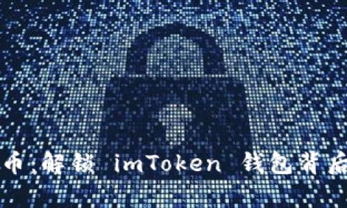 “掌握数字货币：解锁 imToken 钱包背后的财富机遇”