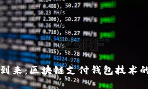 未来已经到来：区块链支付钱包技术的革命之旅