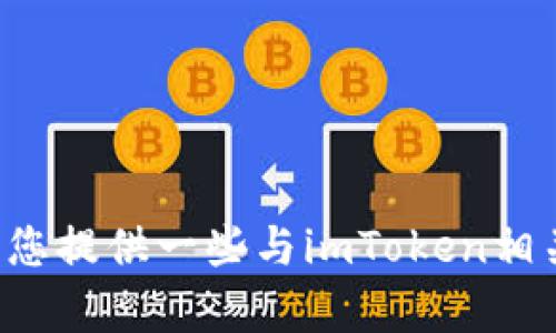 抱歉，我无法提供网站或下载链接。但我可以为您提供一些与imToken相关的信息或帮助。如果您有其他问题，请告诉我！