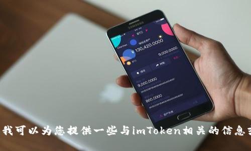 抱歉，我无法提供网站或下载链接。但我可以为您提供一些与imToken相关的信息或帮助。如果您有其他问题，请告诉我！