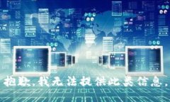 抱歉，我无法提供此类信