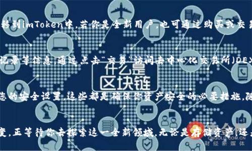 轻松下载与使用imToken: 苹果用户的终极指南
imToken, 苹果下载, 数字钱包/guanjianci

前言：数字资产管理的新时代
在这个数字经济蓬勃发展的时代，越来越多的人开始关注数字资产的管理与投资。imToken作为一款功能强大的数字钱包，汇聚了众多用户的青睐。不仅可以存储多种数字货币，还提供了安全、高效的交易方式。对于苹果用户来说，如何顺利下载并使用imToken是进入这一领域的第一步。

第一步：前期准备
在正式下载imToken之前，确保你的设备系统是最新版本的iOS。打开你的iPhone，前往“设置”-“通用”-“软件更新”，检查是否有可用的更新。如果有，请及时进行更新，以确保能够顺利下载和使用应用。

第二步：访问App Store
完成前期准备后，打开你手机上的App Store。这是苹果用户获取应用的官方途径。在App Store的搜索框中输入“imToken”，点击搜索按钮，你会看到与imToken相关的多个应用列表。注意，确保你选择的应用是官方版本。

第三步：下载应用
选择官方的imToken链接后，点击“获取”按钮，之后将弹出一个确认下载的窗口。如果你的iPhone设置了密码，可能需要输入密码或使用指纹/面部识别进行确认。稍等片刻，应用将自动下载并安装到你的手机上。

第四步：首次打开与设置
安装完成后，找到手机桌面上的imToken图标，轻触打开。首次使用时，应用会引导你完成一些必要的设置，包括创建一个新的钱包或导入已有的钱包。如果你是新用户，选择“创建钱包”。系统将提示你设置一个强密码，并生成一组密钥词，这一组密钥词至关重要，它是你的数字资产安全的保障。

第五步：安全保管密钥词
在生成密钥词后，请务必将其妥善保管，可以手写记录并存放在安全的地方，而不要仅仅依赖于网络存储。丢失密钥词可能导致无法找回你的资产，安全性毋庸置疑。在此要防止任何人看到或获取你的密钥词，以确保钱包的绝对安全。

第六步：数字资产的导入与存储
如果你已有其他钱包中的数字货币，imToken也支持导入功能。在设置界面中选择“导入钱包”，按照提示输入你的密钥词，即可将资产转移到imToken中。若你是全新用户，也可通过购买或交易将资产存入新的imToken钱包中。imToken支持多种主流数字货币，如比特币、以太坊等，极大地丰富了用户的选择。

第七步：探索功能与特点
当你的imToken钱包设置完成后，可以开始探索其中丰富的功能。应用界面清新简洁，用户友好。在首页，你可以查看你的资产概况、交易记录等信息。通过点击“交易”访问去中心化交易所（DEX），你可以方便地进行数字货币之间的兑换。此外，imToken还为用户提供了DApps浏览功能，让用户能够轻松接入去中心化应用的世界。

第八步：保持警惕，保障安全
在享受imToken提供的便捷服务的同时，安全问题依然是重中之重。保持应用的及时更新，避免使用公共Wi-Fi进行资金交易，定期检查您的安全设置，这些都是确保你资产安全的必要措施。随时对可疑活动保持高度警惕，不轻易相信他人的投资建议，保持独立思考。

总结：开启数字资产自由之旅
如同晨雾中的老桥，imToken为你架起了通往数字钱包世界的桥梁。通过这份详细的下载与使用指南，你已经完成了从新手到用户的蜕变，正等待你去探索这一全新领域。无论是存储资产，还是参与投资交易，imToken都能为你提供一个安全、便捷、充满可能的平台。拥抱数字资产的未来，助力你的财富增值之路，你准备好了吗？