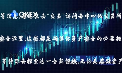 轻松下载与使用imToken: 苹果用户的终极指南
imToken, 苹果下载, 数字钱包/guanjianci

前言：数字资产管理的新时代
在这个数字经济蓬勃发展的时代，越来越多的人开始关注数字资产的管理与投资。imToken作为一款功能强大的数字钱包，汇聚了众多用户的青睐。不仅可以存储多种数字货币，还提供了安全、高效的交易方式。对于苹果用户来说，如何顺利下载并使用imToken是进入这一领域的第一步。

第一步：前期准备
在正式下载imToken之前，确保你的设备系统是最新版本的iOS。打开你的iPhone，前往“设置”-“通用”-“软件更新”，检查是否有可用的更新。如果有，请及时进行更新，以确保能够顺利下载和使用应用。

第二步：访问App Store
完成前期准备后，打开你手机上的App Store。这是苹果用户获取应用的官方途径。在App Store的搜索框中输入“imToken”，点击搜索按钮，你会看到与imToken相关的多个应用列表。注意，确保你选择的应用是官方版本。

第三步：下载应用
选择官方的imToken链接后，点击“获取”按钮，之后将弹出一个确认下载的窗口。如果你的iPhone设置了密码，可能需要输入密码或使用指纹/面部识别进行确认。稍等片刻，应用将自动下载并安装到你的手机上。

第四步：首次打开与设置
安装完成后，找到手机桌面上的imToken图标，轻触打开。首次使用时，应用会引导你完成一些必要的设置，包括创建一个新的钱包或导入已有的钱包。如果你是新用户，选择“创建钱包”。系统将提示你设置一个强密码，并生成一组密钥词，这一组密钥词至关重要，它是你的数字资产安全的保障。

第五步：安全保管密钥词
在生成密钥词后，请务必将其妥善保管，可以手写记录并存放在安全的地方，而不要仅仅依赖于网络存储。丢失密钥词可能导致无法找回你的资产，安全性毋庸置疑。在此要防止任何人看到或获取你的密钥词，以确保钱包的绝对安全。

第六步：数字资产的导入与存储
如果你已有其他钱包中的数字货币，imToken也支持导入功能。在设置界面中选择“导入钱包”，按照提示输入你的密钥词，即可将资产转移到imToken中。若你是全新用户，也可通过购买或交易将资产存入新的imToken钱包中。imToken支持多种主流数字货币，如比特币、以太坊等，极大地丰富了用户的选择。

第七步：探索功能与特点
当你的imToken钱包设置完成后，可以开始探索其中丰富的功能。应用界面清新简洁，用户友好。在首页，你可以查看你的资产概况、交易记录等信息。通过点击“交易”访问去中心化交易所（DEX），你可以方便地进行数字货币之间的兑换。此外，imToken还为用户提供了DApps浏览功能，让用户能够轻松接入去中心化应用的世界。

第八步：保持警惕，保障安全
在享受imToken提供的便捷服务的同时，安全问题依然是重中之重。保持应用的及时更新，避免使用公共Wi-Fi进行资金交易，定期检查您的安全设置，这些都是确保你资产安全的必要措施。随时对可疑活动保持高度警惕，不轻易相信他人的投资建议，保持独立思考。

总结：开启数字资产自由之旅
如同晨雾中的老桥，imToken为你架起了通往数字钱包世界的桥梁。通过这份详细的下载与使用指南，你已经完成了从新手到用户的蜕变，正等待你去探索这一全新领域。无论是存储资产，还是参与投资交易，imToken都能为你提供一个安全、便捷、充满可能的平台。拥抱数字资产的未来，助力你的财富增值之路，你准备好了吗？