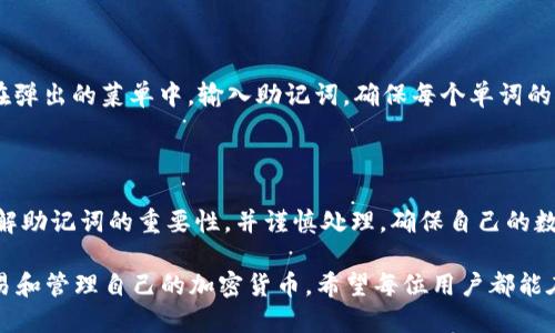助记词是用来恢复和管理加密货币钱包的重要信息。在讨论imToken钱包时，助记词的生成和使用确实是一个关键的问题。

### imToken钱包中的助记词

imToken是一款广受欢迎的数字货币钱包，它允许用户安全地存储、转账和管理各种加密资产。每个用户在创建imToken钱包时，都会生成一组独特的助记词（通常为12、15、18、21或24个词的组合），这些词是随机生成的，并且都是独一无二的。

助记词的生成

助记词是根据特定的算法生成的，这意味着，即使是同样的应用程序，用户之间的助记词也不会相同。在imToken中，助记词是通过一种称为BIP39的标准生成的。这意味着每个用户都将获得一个个性化的助记词，确保只有他们能够访问自己的资产。

助记词的作用

助记词的主要作用是作为某个钱包地址的“钥匙”，它能够帮助用户恢复钱包。断电、手机丢失或软件故障都可能导致用户无法访问钱包，而助记词则是恢复访问的唯一途径。用户在初始化钱包时，需要妥善保存这些助记词以防止丢失。

安全性与隐私

由于助记词与用户的私钥直接关联，因此它们的安全性至关重要。用户必须将这些助记词保存在安全的地方，例如纸质记录或加密存储，而不应将其保存在联机存储或通过电子邮件发送给他人。此外，用户还需要避免向他人透露这些词语，因为这将导致资产的潜在丢失。

助记词的唯一性

绝大多数情况下，每个imToken用户的助记词都是唯一的。这意味着，即使是使用相同的操作步骤创建钱包，每个用户都将生成不同的助记词。因此，不必担心助记词相同导致的安全问题。不论是小白投资者还是老手，都应当注意这一点，确保自己的助记词是独特且安全的。

如何使用助记词

在使用imToken钱包时，如果用户需要恢复钱包，首先打开imToken应用，然后在登录界面选择“恢复钱包”选项。在弹出的菜单中，输入助记词，确保每个单词的拼写和顺序都是正确的。系统验证通过后，将自动恢复钱包，并可以查看和管理加密资产。

总结

总的来说，imToken钱包的助记词是独一无二的，它确保用户的资产安全和管理无忧。用户在使用时，需要充分理解助记词的重要性，并谨慎处理，确保自己的数字财产不受损失。

在数字资产日益繁荣的今天，投资者务必要正确理解和保护好自己的助记词，确保在安全、私密的环境中进行交易和管理自己的加密货币。希望每位用户都能在使用imToken钱包的过程中，享受数字资产带来的便利。