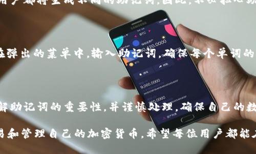 助记词是用来恢复和管理加密货币钱包的重要信息。在讨论imToken钱包时，助记词的生成和使用确实是一个关键的问题。

### imToken钱包中的助记词

imToken是一款广受欢迎的数字货币钱包，它允许用户安全地存储、转账和管理各种加密资产。每个用户在创建imToken钱包时，都会生成一组独特的助记词（通常为12、15、18、21或24个词的组合），这些词是随机生成的，并且都是独一无二的。

助记词的生成

助记词是根据特定的算法生成的，这意味着，即使是同样的应用程序，用户之间的助记词也不会相同。在imToken中，助记词是通过一种称为BIP39的标准生成的。这意味着每个用户都将获得一个个性化的助记词，确保只有他们能够访问自己的资产。

助记词的作用

助记词的主要作用是作为某个钱包地址的“钥匙”，它能够帮助用户恢复钱包。断电、手机丢失或软件故障都可能导致用户无法访问钱包，而助记词则是恢复访问的唯一途径。用户在初始化钱包时，需要妥善保存这些助记词以防止丢失。

安全性与隐私

由于助记词与用户的私钥直接关联，因此它们的安全性至关重要。用户必须将这些助记词保存在安全的地方，例如纸质记录或加密存储，而不应将其保存在联机存储或通过电子邮件发送给他人。此外，用户还需要避免向他人透露这些词语，因为这将导致资产的潜在丢失。

助记词的唯一性

绝大多数情况下，每个imToken用户的助记词都是唯一的。这意味着，即使是使用相同的操作步骤创建钱包，每个用户都将生成不同的助记词。因此，不必担心助记词相同导致的安全问题。不论是小白投资者还是老手，都应当注意这一点，确保自己的助记词是独特且安全的。

如何使用助记词

在使用imToken钱包时，如果用户需要恢复钱包，首先打开imToken应用，然后在登录界面选择“恢复钱包”选项。在弹出的菜单中，输入助记词，确保每个单词的拼写和顺序都是正确的。系统验证通过后，将自动恢复钱包，并可以查看和管理加密资产。

总结

总的来说，imToken钱包的助记词是独一无二的，它确保用户的资产安全和管理无忧。用户在使用时，需要充分理解助记词的重要性，并谨慎处理，确保自己的数字财产不受损失。

在数字资产日益繁荣的今天，投资者务必要正确理解和保护好自己的助记词，确保在安全、私密的环境中进行交易和管理自己的加密货币。希望每位用户都能在使用imToken钱包的过程中，享受数字资产带来的便利。