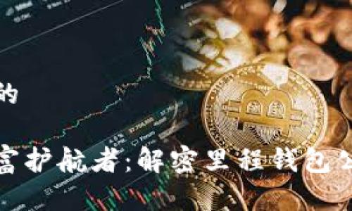思考一个优质的
区块链里的财富护航者:解密里程钱包公司的创新之旅
