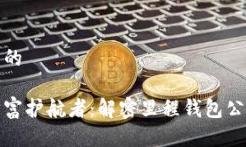 思考一个优质的
区块链里的财富护航者:解密里程钱包公司的创新之旅