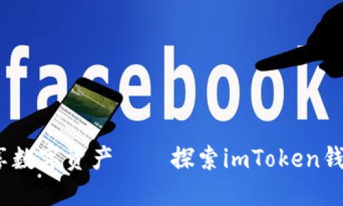 安全便捷，尽享数字资产——探索imToken钱包工具的魅力