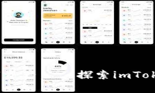 安全便捷，尽享数字资产——探索imToken钱包工具的魅力