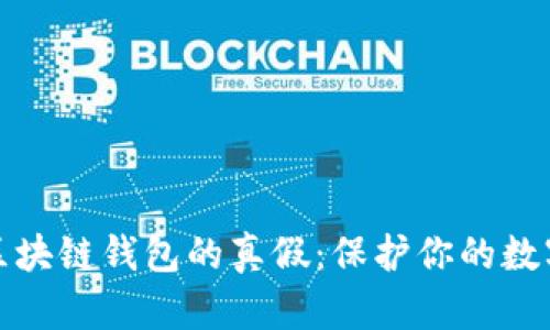 如何辨别区块链钱包的真假：保护你的数字资产安全