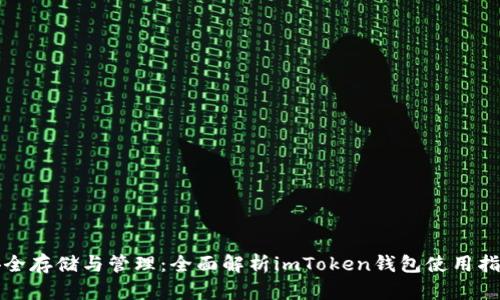 安全存储与管理：全面解析imToken钱包使用指南