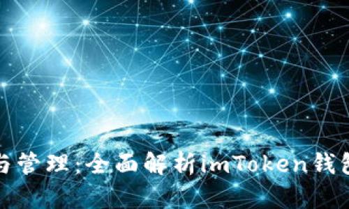 安全存储与管理：全面解析imToken钱包使用指南