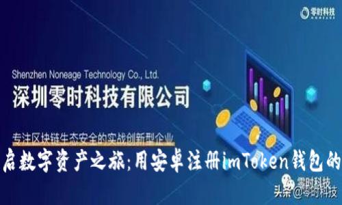 轻松开启数字资产之旅:用安卓注册imToken钱包的全攻略