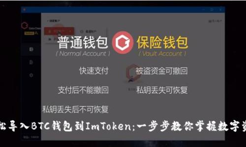 如何轻松导入BTC钱包到ImToken：一步步教你掌握数字资产管理